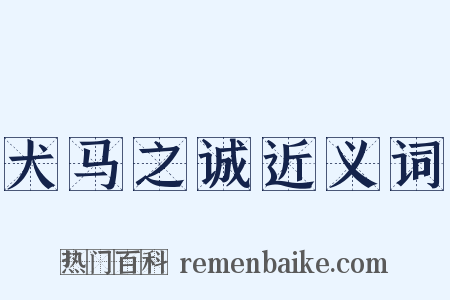 犬马之诚近义词是什么意思的图片